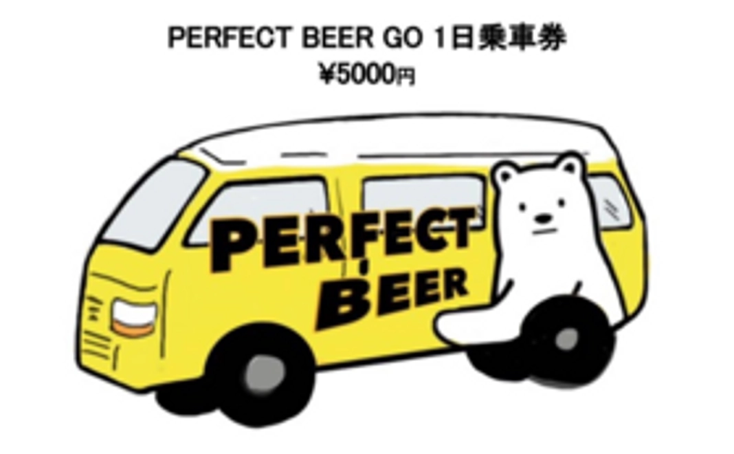〜PERFECT BEER GO１日乗車券〜