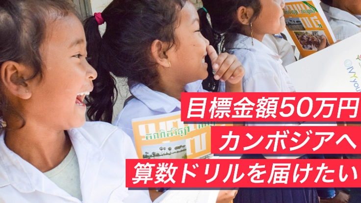 子供達の成績を改善するため、カンボジアに算数ドリルを配りたい