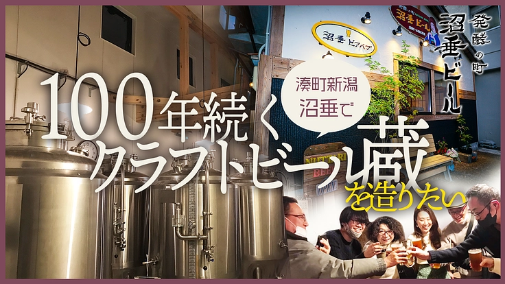 湊町新潟･沼垂(ぬったり)で100年続くクラフトビール蔵を造りたい