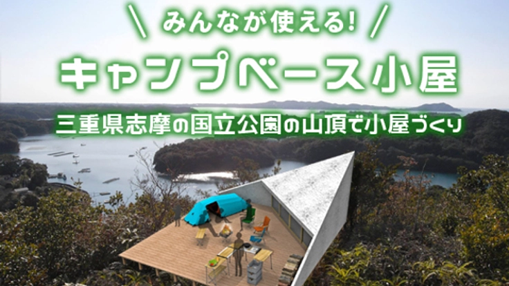 三重県伊勢志摩の国立公園山頂に「キャンプベース小屋」を建設！