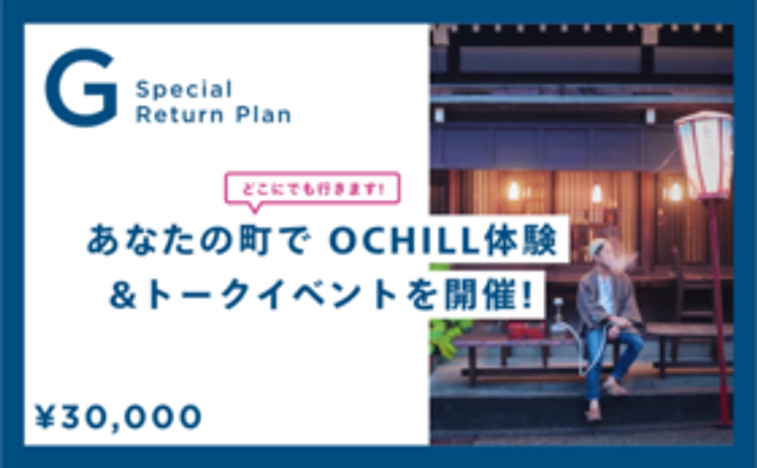 あなたの町で「OCHILL」の体験会&トークイベント開きます！