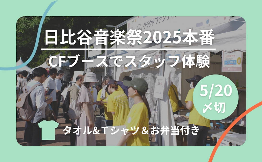 【リターン紹介】CFブースサポートコースについて