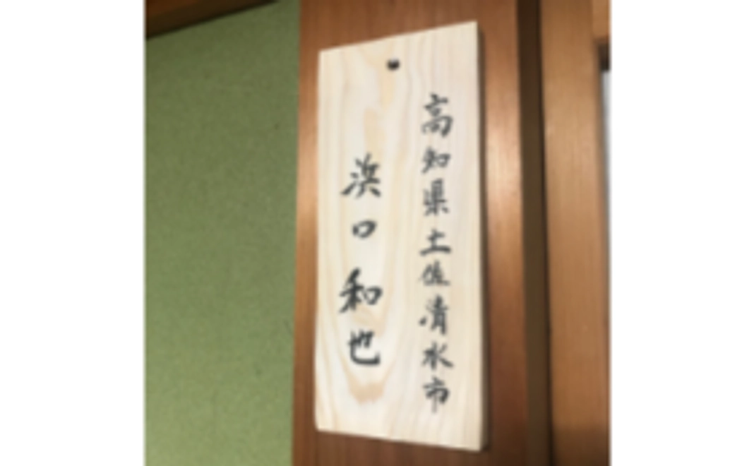 支援者紹介の木札設置