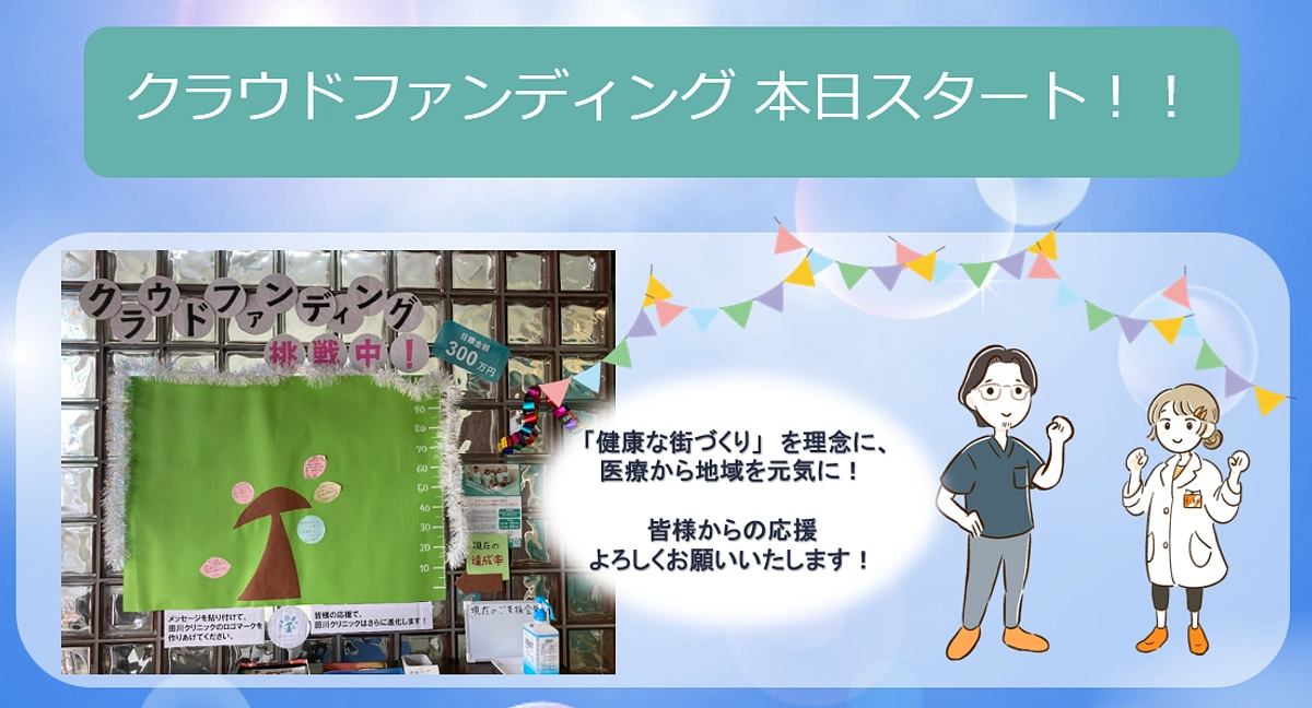本日クラウドファンディングスタート！