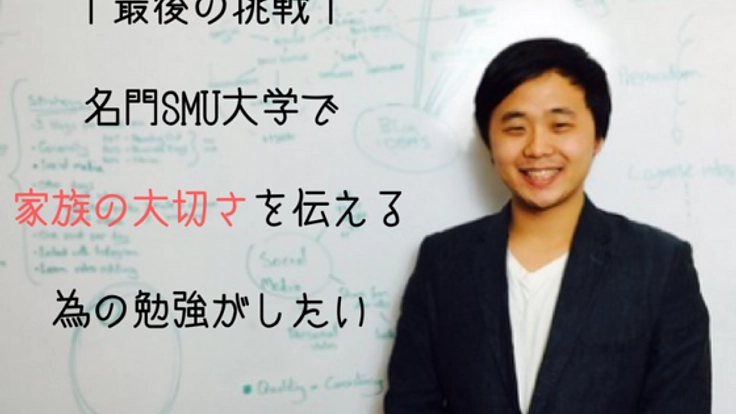 家族の価値を守るために、名門SMU(米)に留学したい！
