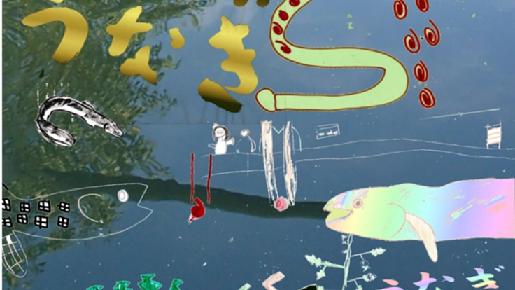 うなぎバイオロギングが繋ぐ夢の世界