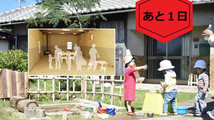 木と薪の温もり…古民家を改装した「森の小学校」を作りたい