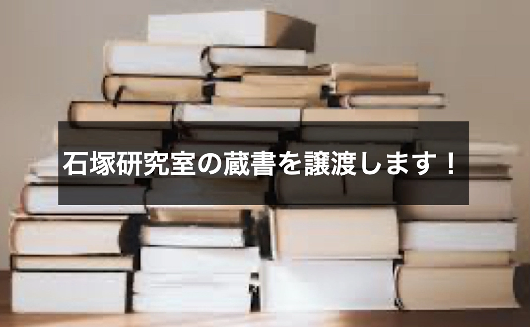 石塚研究室の蔵書を譲渡します！