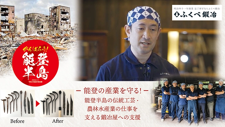 【能登半島応援PGM適用プロジェクト】奥能登の野鍛冶技術で震災復興