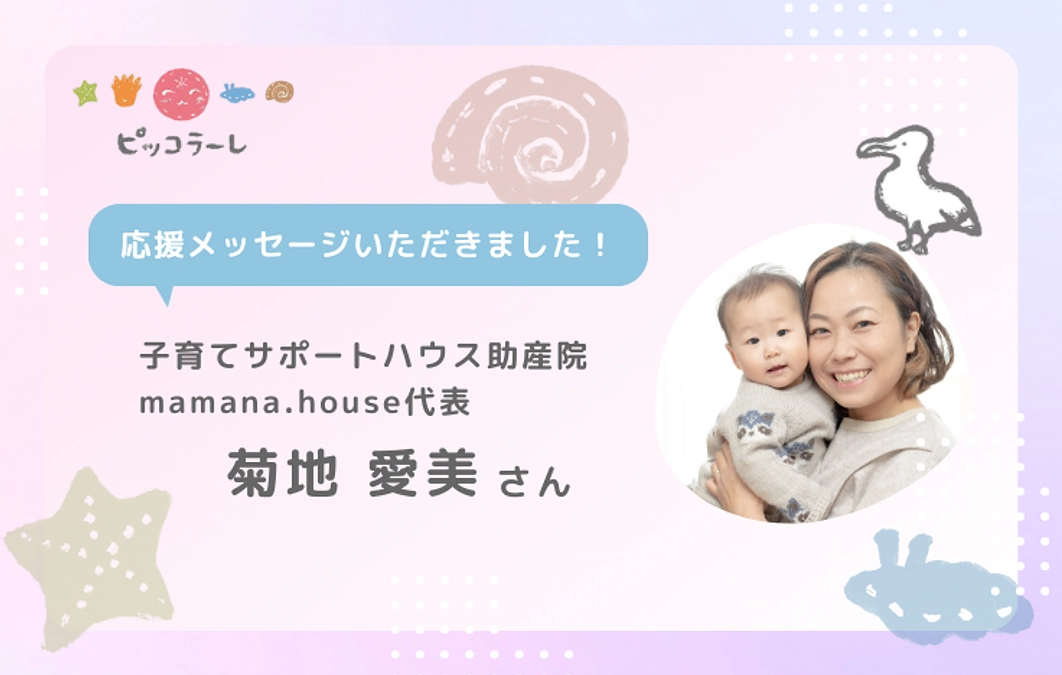 菊地愛美さんから応援メッセージが届きました！