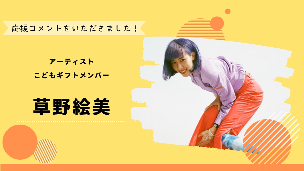 草野絵美様より応援メッセージをいただきました！