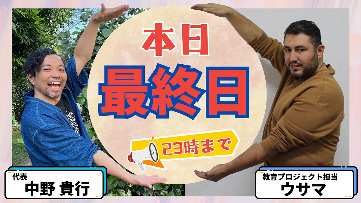 【残り14時間！あと43％】シリア人からのメッセージ「教育・文化への支援は心の支え、平和への希望だ」