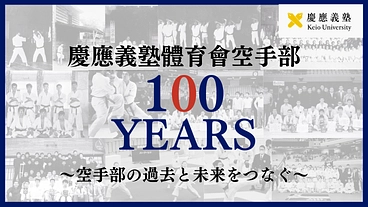 慶應義塾體育會空手部｜技法伝承と全日本制覇で過去と未来をつなぐ のトップ画像
