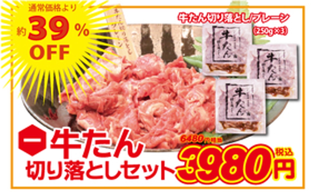 ①【牛たん切り落としセット】