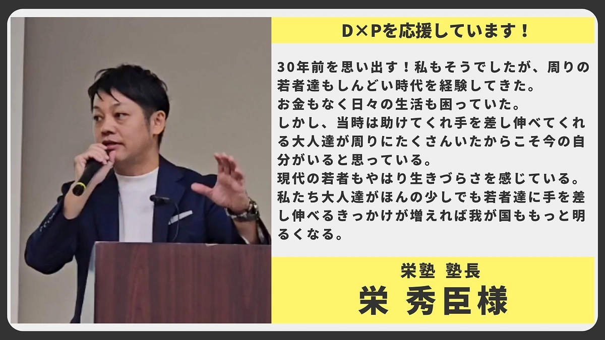 【応援メッセージ】栄塾 塾長　栄 秀臣様