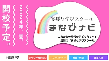 稲城市に不登校児童が通える「民間のフリースクール」をつくりたい！ のトップ画像