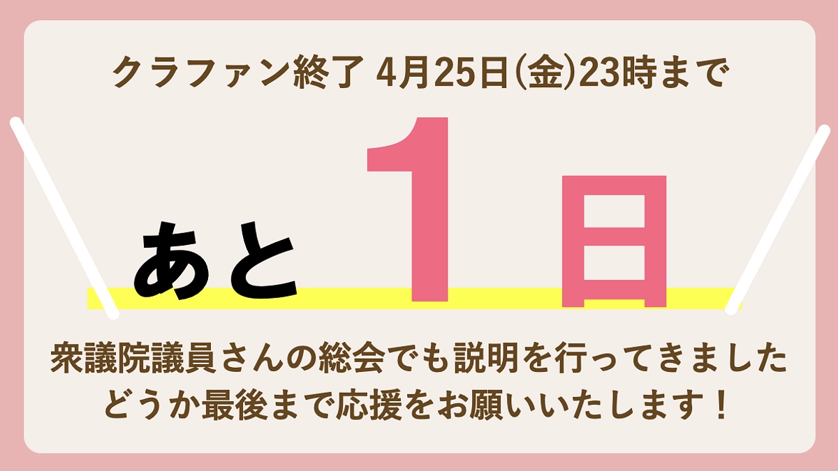 【残り1日、あと34.2万円】 どうか最後まで応援をよろしくお願いいたします！