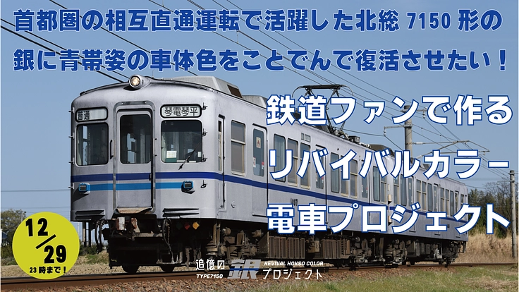 銀に青帯姿の北総7150形をフルラッピングで再現したい!