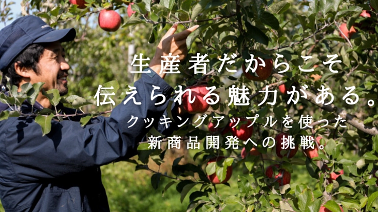 地元秋田の仲間とともに、クッキングアップルの郷をまもりたい！