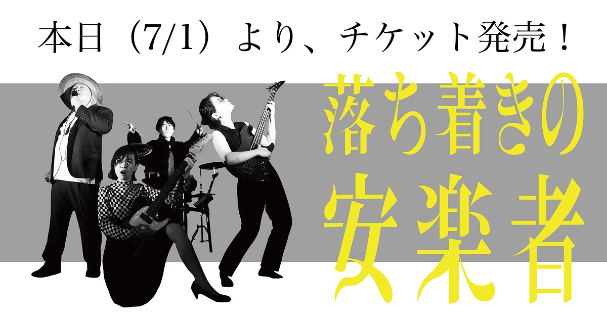 一般チケット発売！ 30歳以下ご招待受付開始！