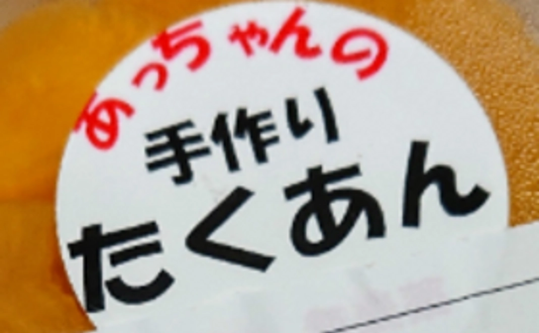 あっちゃんのたくあん