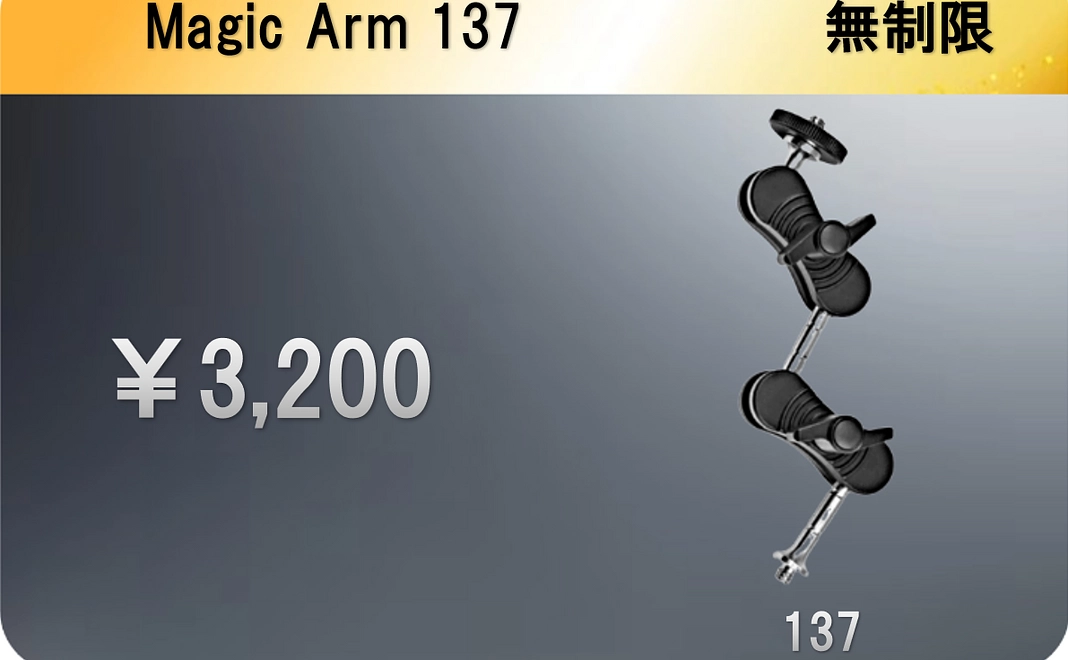 マジックアーム137
