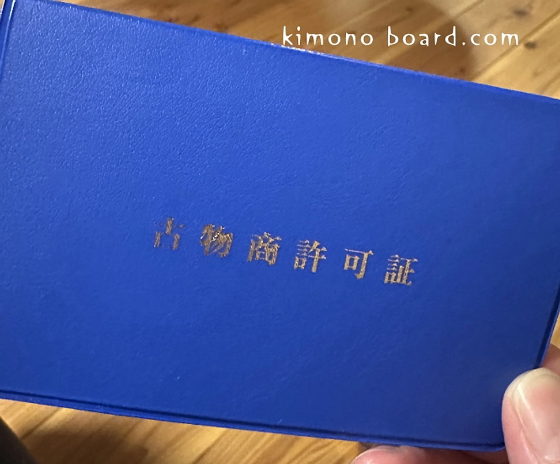 📜【活動報告：古物商の許可、無事にいただきました】