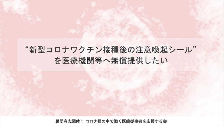 コロナワクチン接種後注意喚起シール を医療機関等へ無償提供したい