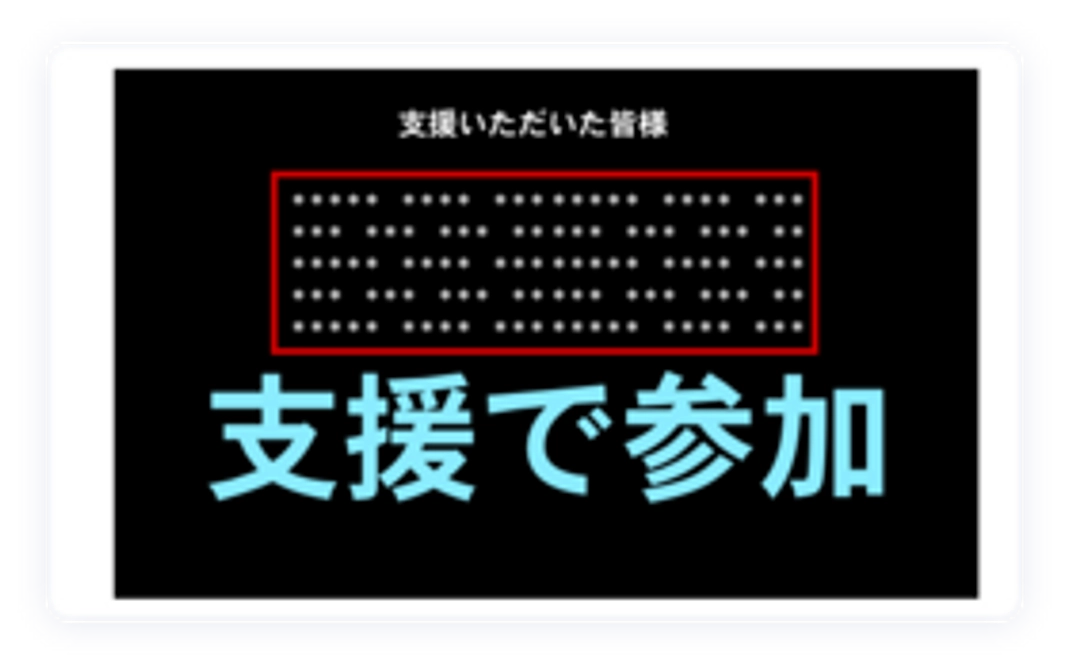 エンドロールクレジット＋感謝のメール（リターン不要の方向け）3000円コース