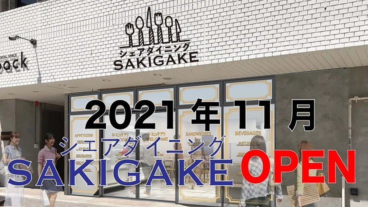 飲食店を始める方を応援！シェアキッチンの実店舗をオープン