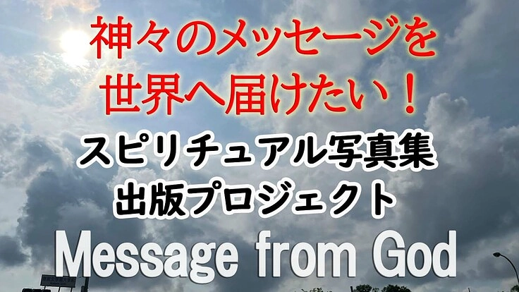 神々のメッセージを世界へ届けたい！スピリチャル写真集の出版