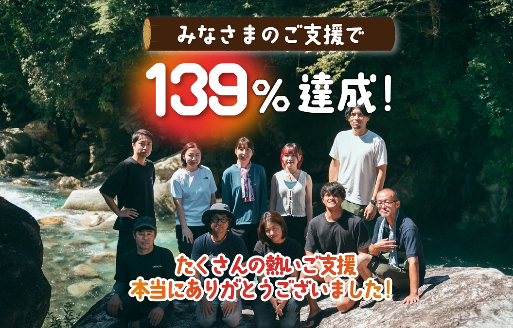 クラウドファンディング終了のご報告