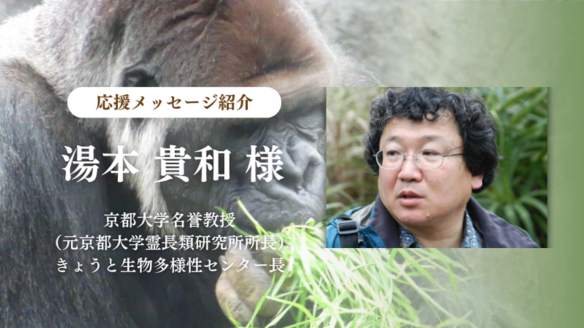 京都大学名誉教授　きょうと生物多様性センター長 湯本 貴和様からの応援メッセージのご紹介