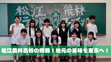 松江農林高校の挑戦！地元の美味を東京へ！ のトップ画像