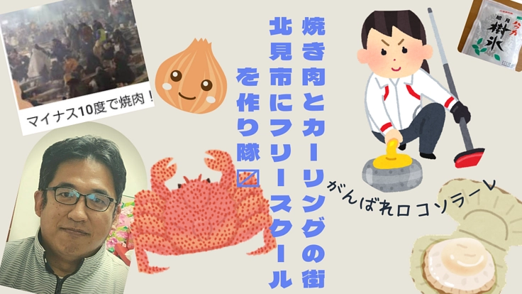 遊びと体験がメインの「フリースクール」を北見に作り隊。