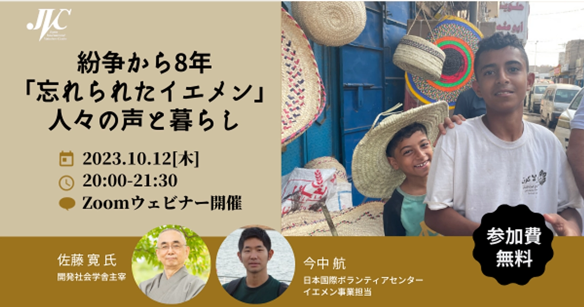 10/12（木）イベント開催！『紛争から8年「忘れられたイエメン」人々の声と暮らし』