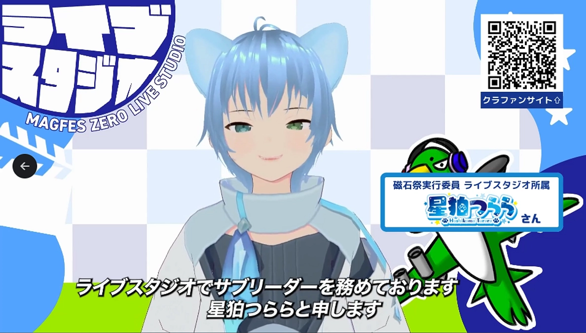 磁石祭への意気込み②　ライブスタジオ班・星狛つららさん