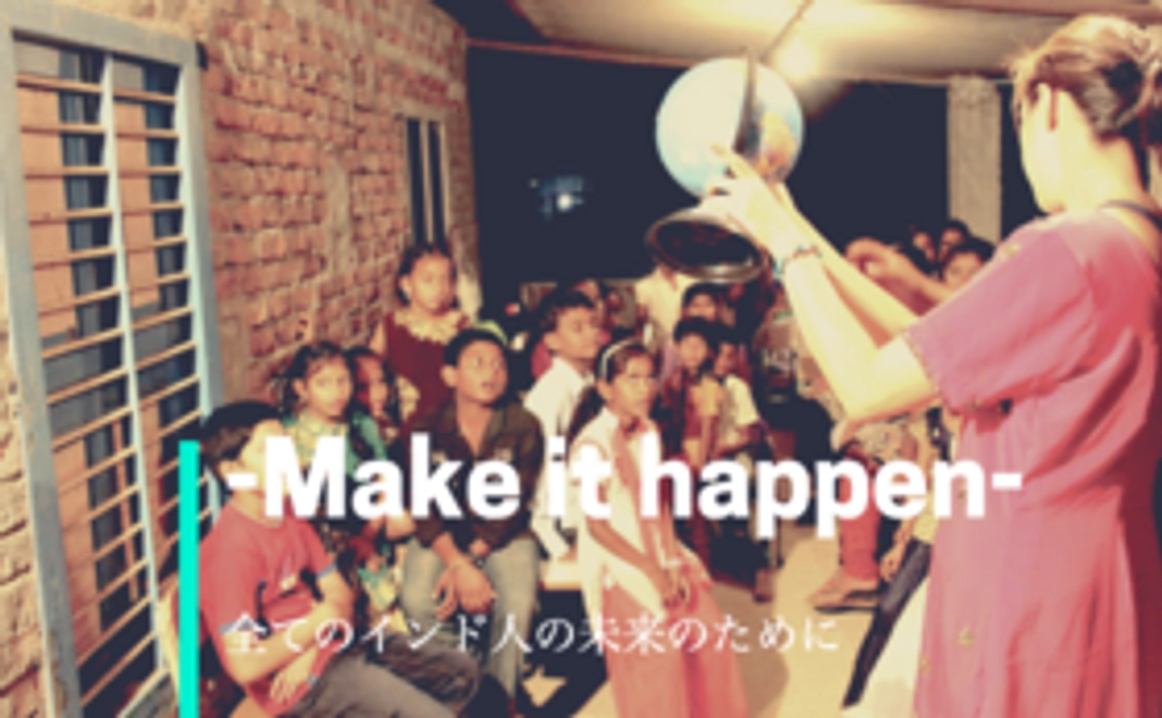 -Make it happen-　本プロジェクト限定オリジナルリターンをお送りします！