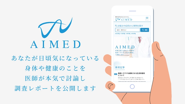「AIMED」身体や健康の疑問を医師が討論して調査レポートを公開