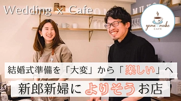 よめむこカフェの存続に力を貸してください！！ のトップ画像