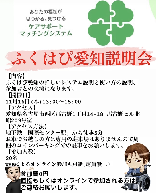 ふくはぴ愛知の説明会を行います！