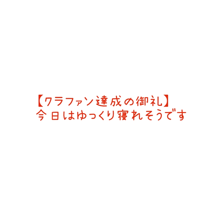 【クラファン達成の御礼】今日はゆっくり寝れそうです