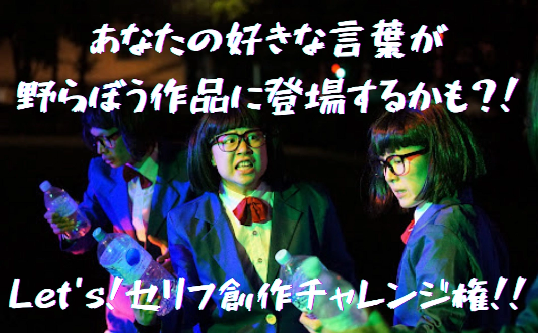 ﾛ| あなたの好きな言葉が野らぼう作品に登場するかも？！セリフ創作チャレンジ権！