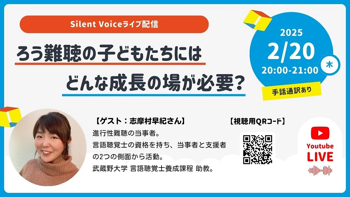 明日（2/20）20時から、ライブ配信「ろう難聴の子どもたちにはどんな成長が必要？」あります！