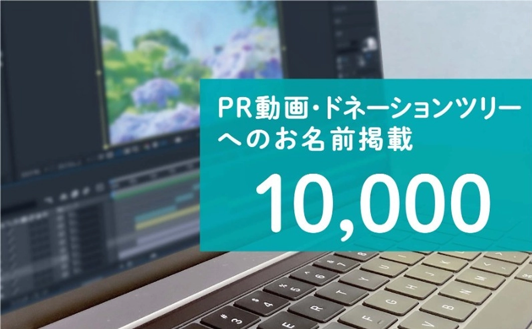 PR動画・ドネーションツリーへのお名前掲載