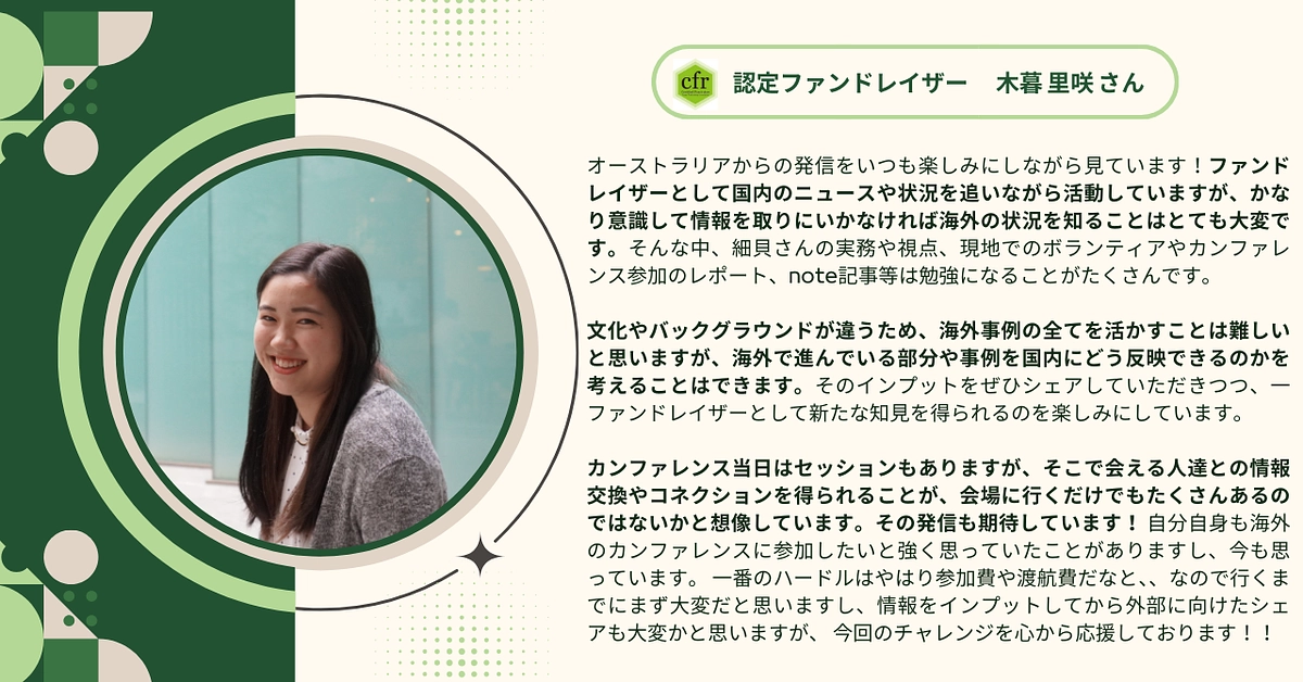 認定ファンドレイザーの木暮 里咲さんから応援メッセージをいただきました！