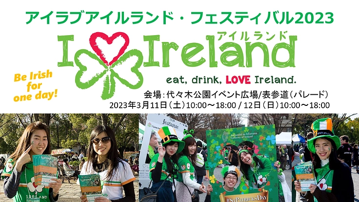 アイラブアイルランド・フェスティバル2023を皆で盛り上げたい！