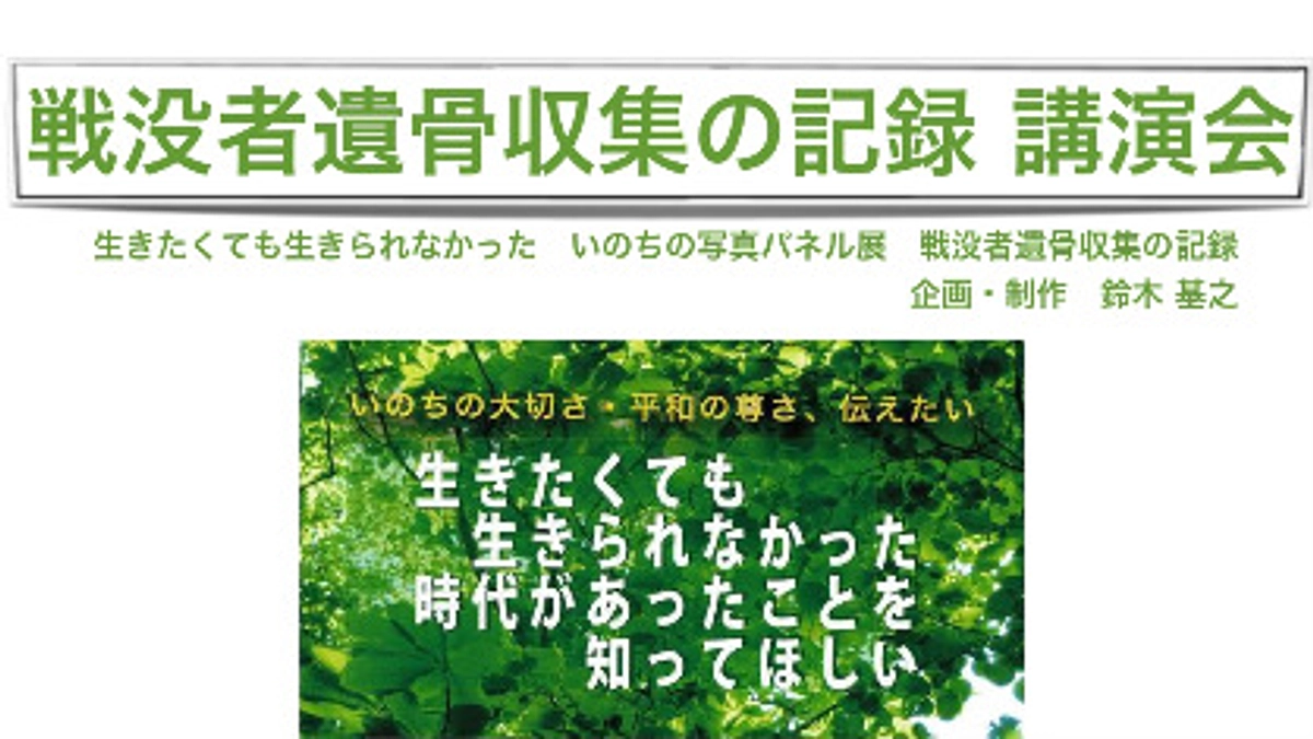 9月2日(土) 中泉交流センターで「戦没者遺骨収集の記録 講演会」を開催します。