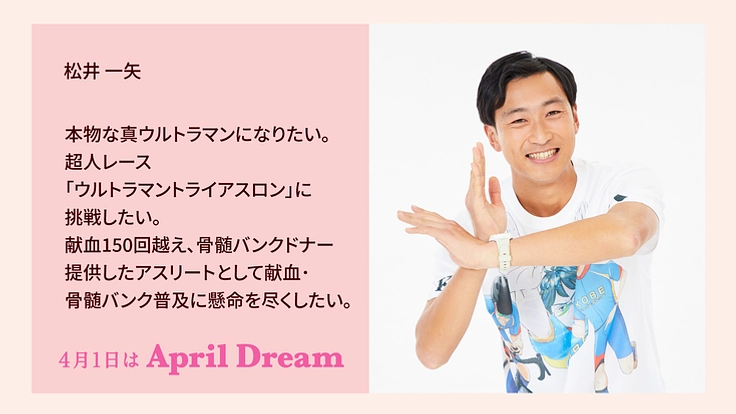 ウルトラマントライアスロンに挑戦して献血･骨髄バンクを普及させたい
