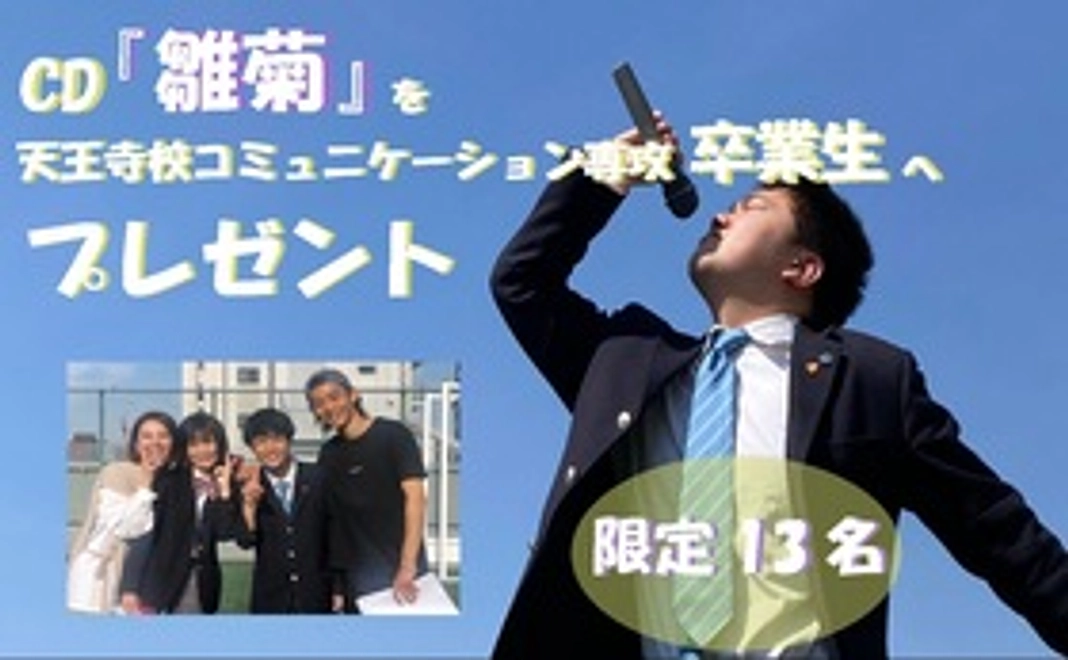 CD『雛菊』を天王寺校コミュニケーション専攻卒業生へプレゼント